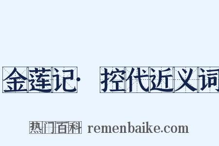 金莲记·控代近义词是什么意思的图片